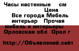 Часы настенные 42 см “Philippo Vincitore“ › Цена ­ 4 500 - Все города Мебель, интерьер » Прочая мебель и интерьеры   . Орловская обл.,Орел г.